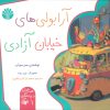 کتاب آرابولیهای خیابان آزادی | انتشارات اختران