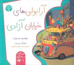 کتاب آرابولی‌های خیابان آزادی | انتشارات اختران