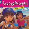 کتاب ماجراهای دورا 24 | انتشارات فرهنگ و هنر