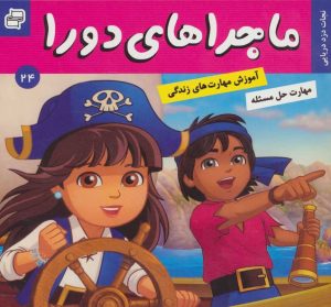 کتاب ماجراهای دورا 24 | انتشارات فرهنگ و هنر