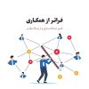 کتاب فراتر از همکاری | انتشارات اژدهای طلایی