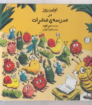 کتاب اولین روز در مدرسه ی حشرات | انتشارات سفیدسار وروجک
