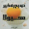 کتاب صبح بخیر هیولا | انتشارات آداش