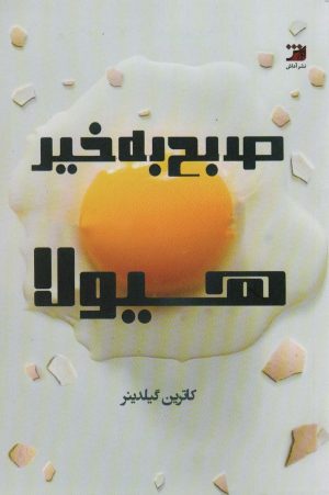 کتاب صبح بخیر هیولا | انتشارات آداش