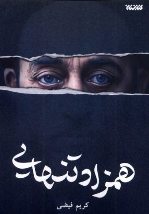 کتاب همزاد تنهایی | انتشارات کتابستان معرفت