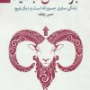 کتاب بز اخفش نباشید | انتشارات چابک اندیش