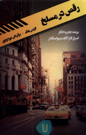 کتاب رقص در مسلخ | انتشارات کامک