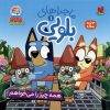 کتاب ماجراهای بلویی (1) | انتشارات ذکر