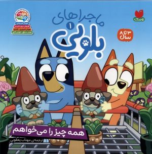 کتاب ماجراهای بلویی (1) | انتشارات ذکر