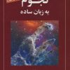 کتاب نجوم به زبان ساده | انتشارات گیتاشناسی