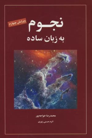 کتاب نجوم به زبان ساده | انتشارات گیتاشناسی