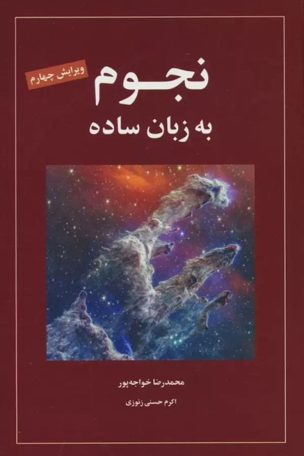 کتاب نجوم به زبان ساده | انتشارات گیتاشناسی