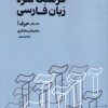 کتاب فرهنگ سره زبان فارسی | انتشارات آوای خاور