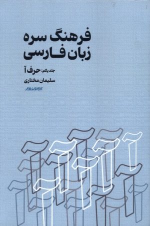 کتاب فرهنگ سره زبان فارسی | انتشارات آوای خاور