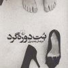 کتاب بت دوره گرد | انتشارات ققنوس