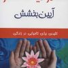 کتاب محدودیت صفر - آیین بخشش | انتشارات کتیبه پارسی