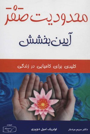 کتاب محدودیت صفر - آیین بخشش | انتشارات کتیبه پارسی