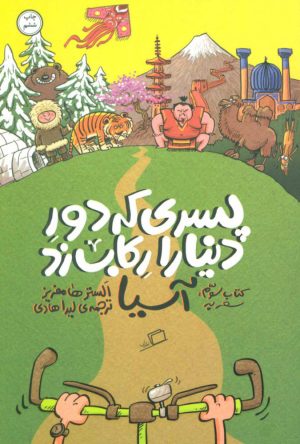 کتاب پسری که دور دنیا را رکاب زد 3 | انتشارات اطراف