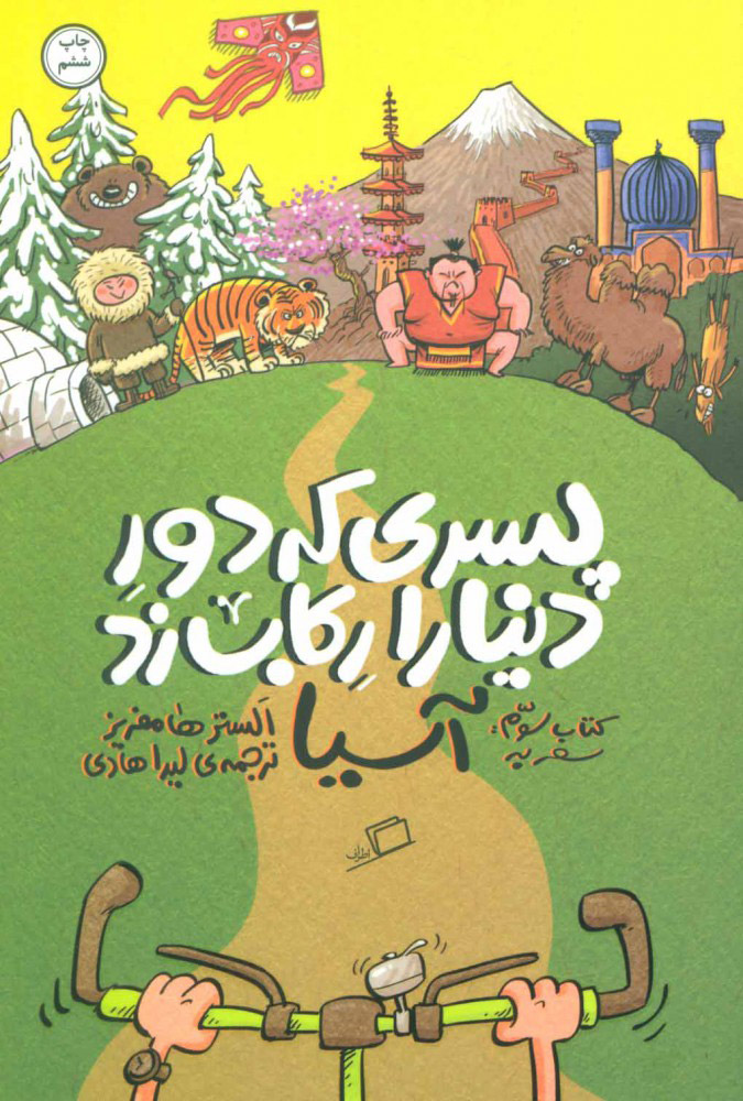 کتاب پسری که دور دنیا را رکاب زد 3 | انتشارات اطراف