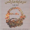 کتاب راهنمای سرمایه مارکس(جلد اول) | انتشارات آشیان