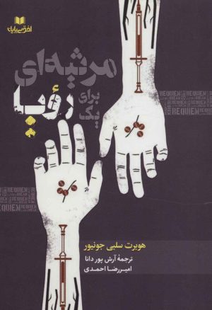 کتاب مرثیه ای برای یک رویا | انتشارات افق بی پایان