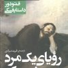 کتاب رویای یک مرد مضحک و کروکودیل | انتشارات قدیانی
