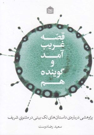 کتاب قصه غریب آمد و گوینده هم | انتشارات مشکی