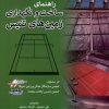 کتاب راهنمای ساخت و نگهداری زمین های تنیس | انتشارات فرهنگ مکتوب