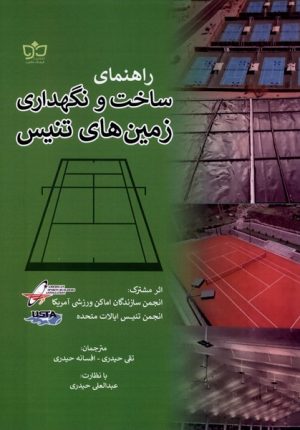 کتاب راهنمای ساخت و نگهداری زمین های تنیس | انتشارات فرهنگ مکتوب