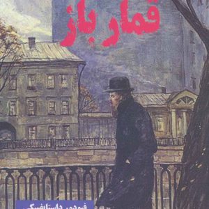 کتاب قمارباز | انتشارات آرشیو روز