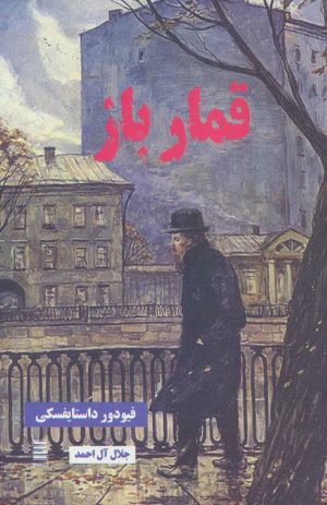 کتاب قمارباز | انتشارات آرشیو روز