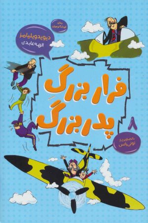 کتاب فرار بزرگ پدربزرگ | انتشارات قاصدک صبا