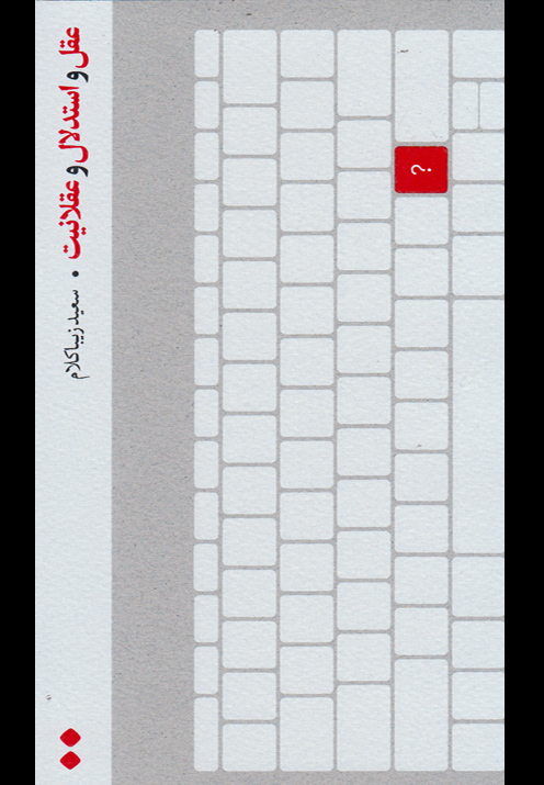 کتاب عقل و استدلال و عقلانیت | انتشارات اسم