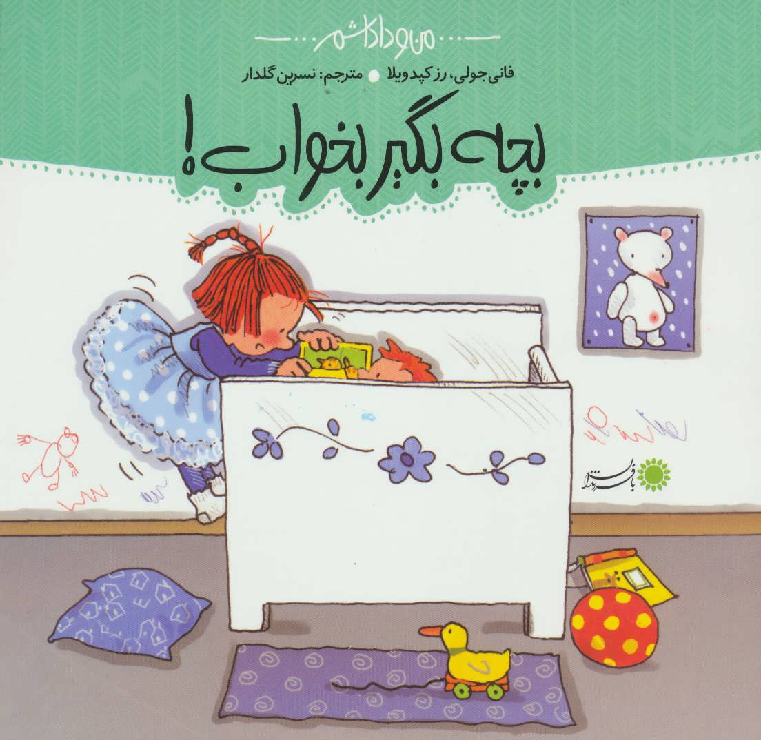 کتاب بچه، بگیر بخواب! | انتشارات با فرزندان