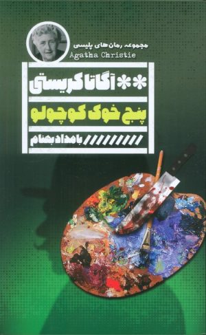 کتاب پنج خوک کوچولو | انتشارات نشر گویا