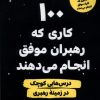 کتاب 100 کاری که رهبران موفق انجام می دهند | انتشارات اندیشه مولانا