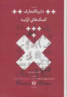 کتاب دایره المعارف کمک های اولیه | انتشارات حافظ نوین