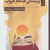 کتاب پریشانی هنگام غروب | انتشارات ستاک