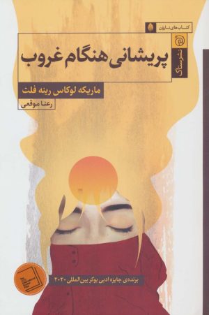 کتاب پریشانی هنگام غروب | انتشارات ستاک