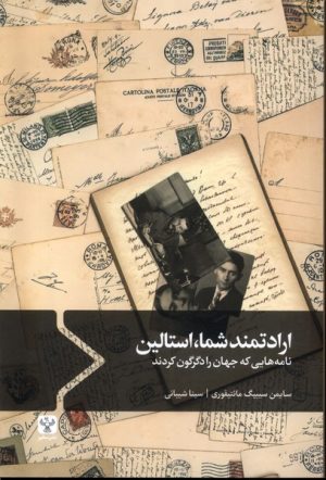 کتاب ارادتمند شما،استالین | انتشارات سفیر