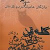 کتاب کله قن | انتشارات خدمات فرهنگی کرمان