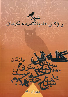 کتاب کله قن | انتشارات خدمات فرهنگی کرمان