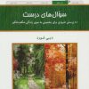 کتاب سوال های درست | انتشارات کلک آزادگان