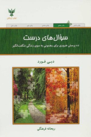 کتاب سوال های درست | انتشارات کلک آزادگان