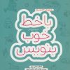 کتاب با خط خوب بنویس | انتشارات با فرزندان