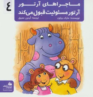 کتاب آرتور مسئولیت قبول می کند | انتشارات پیام آزادی