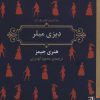 کتاب دیزی میلر | انتشارات برج