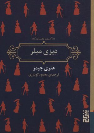 کتاب دیزی میلر | انتشارات برج