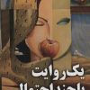 کتاب یک روایت با چند احتمال | انتشارات سخنوران