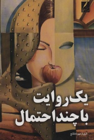 کتاب یک روایت با چند احتمال | انتشارات سخنوران